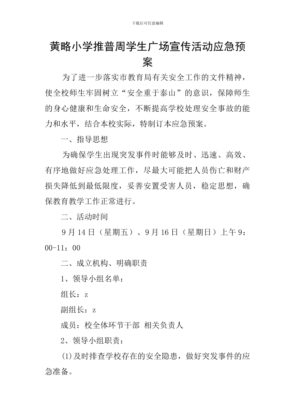 黄略小学推普周学生广场宣传活动应急预案_第1页