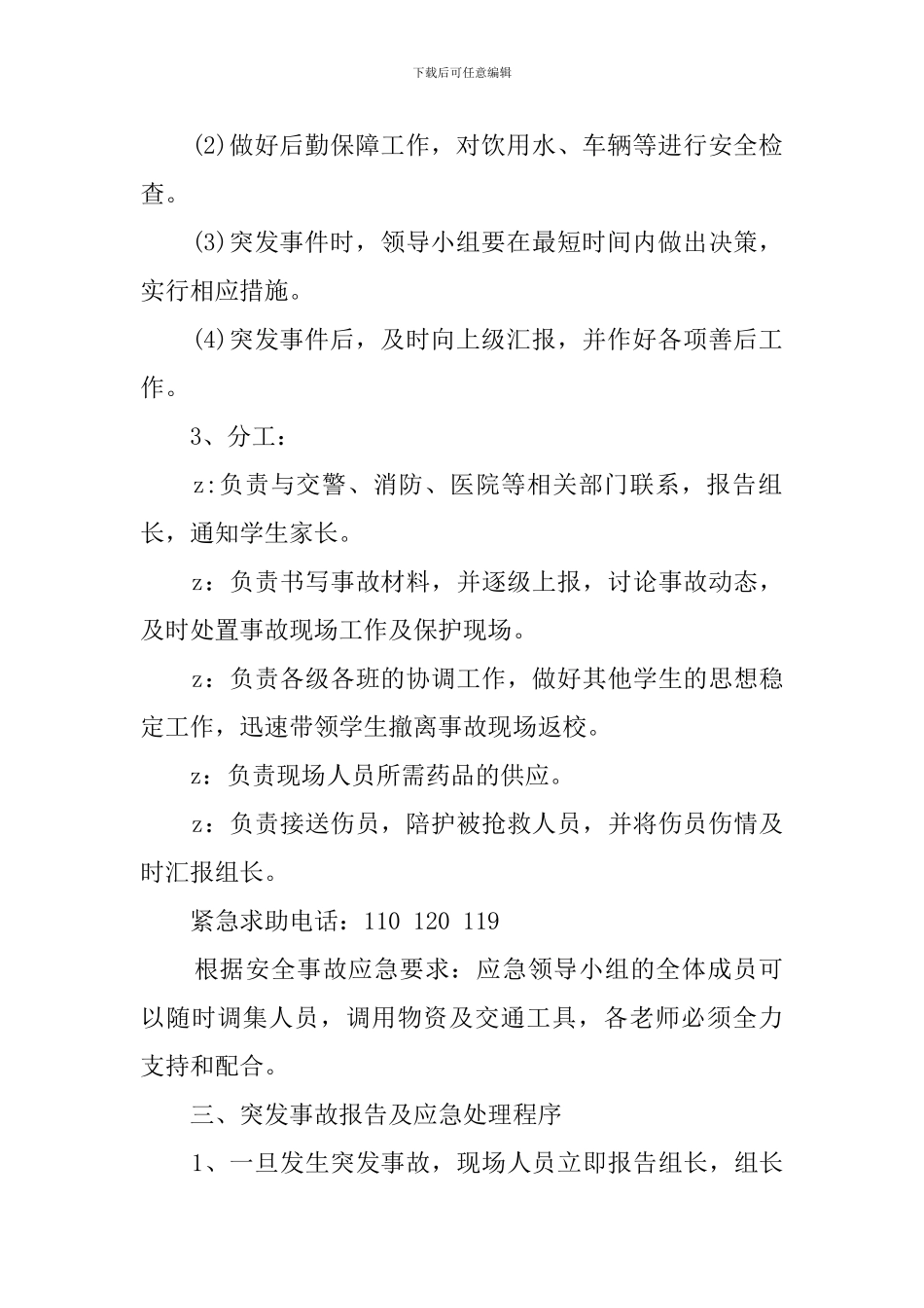 黄略小学推普周学生广场宣传活动应急预案_第2页