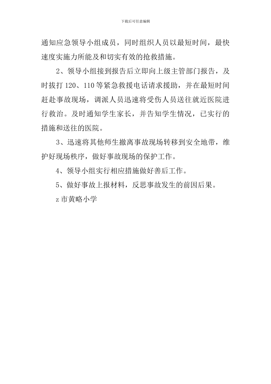 黄略小学推普周学生广场宣传活动应急预案_第3页
