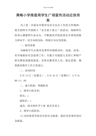 黄略小学推普周学生广场宣传活动应急预案
