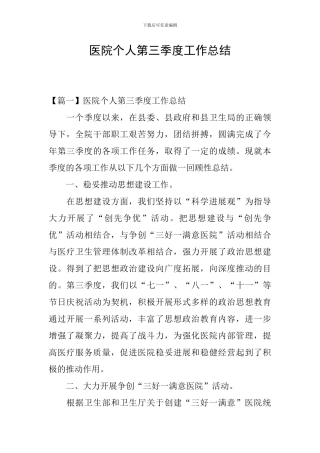 医院个人第三季度工作总结