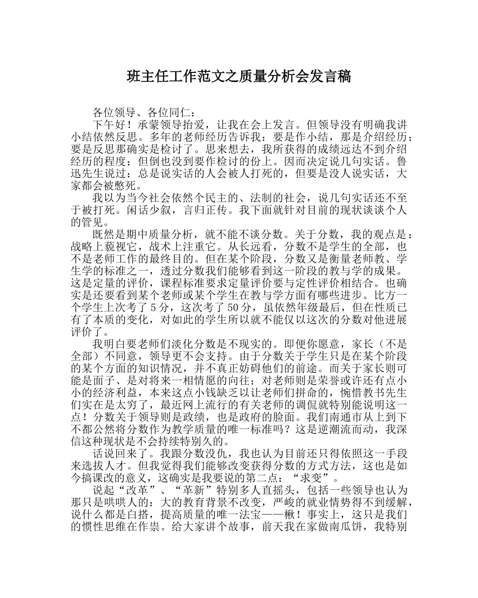 班主任工作范文质量分析会发言稿 _第1页