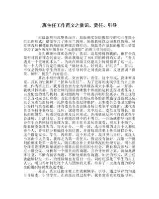 班主任工作范文赏识、责任、引导 