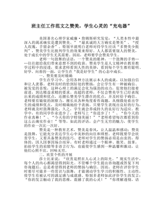 班主任工作范文赞美，学生心灵的“充电器” 