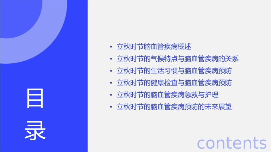 怎样在立秋时节预防脑血管护理课件_第2页