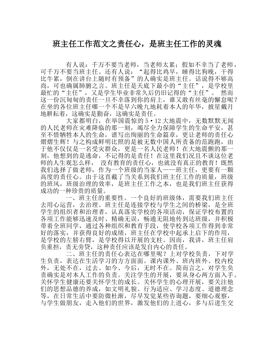 班主任工作范文责任心，是班主任工作的灵魂 _第1页