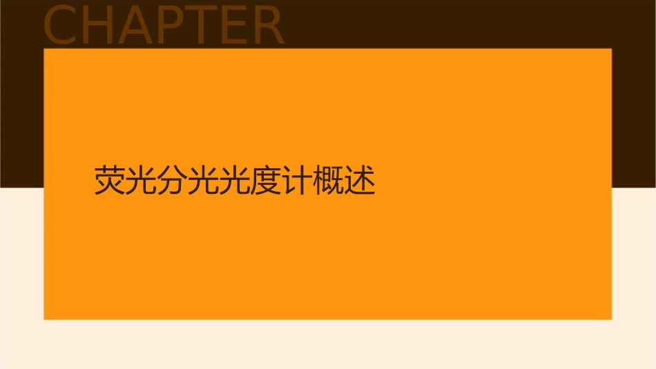 荧光分光光度计的应用剖析课件_第3页