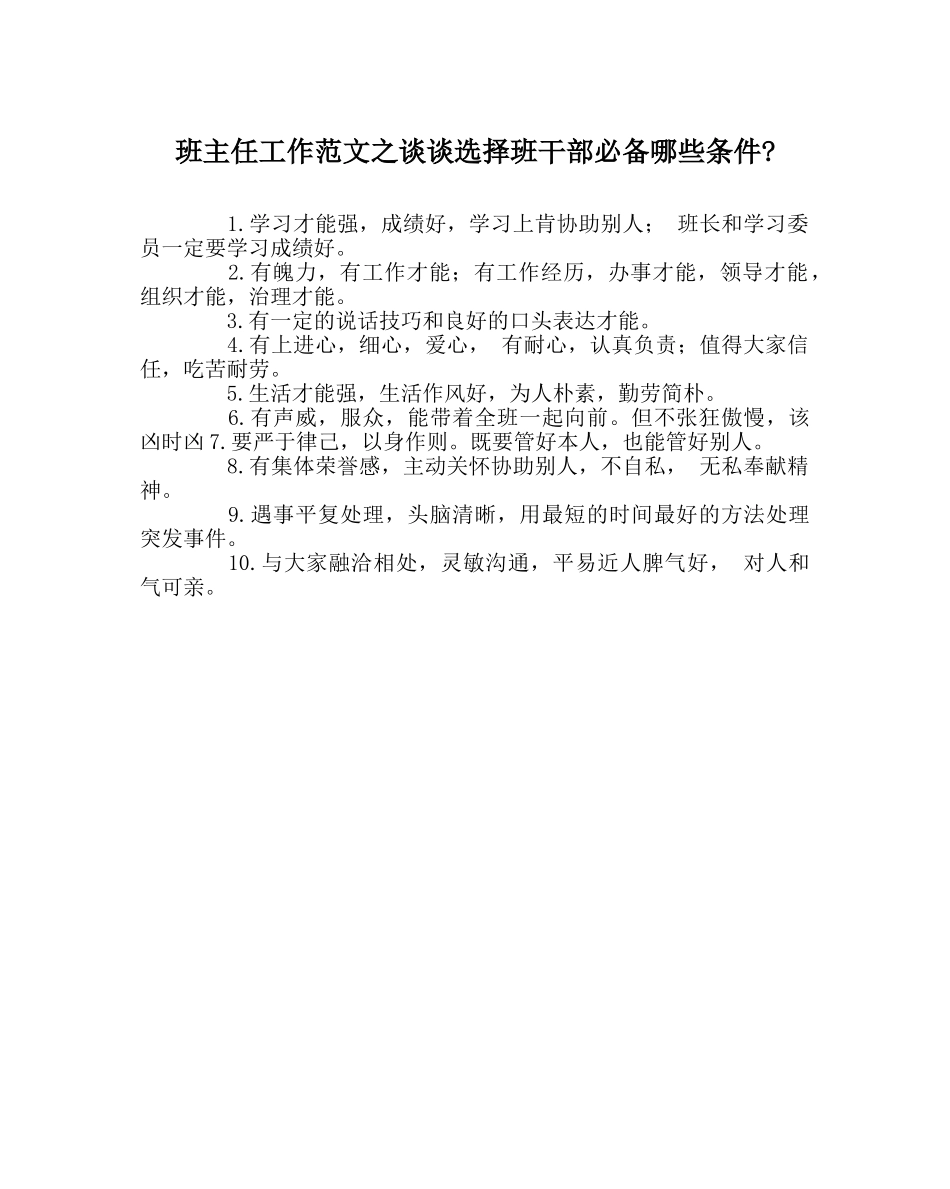 班主任工作范文谈谈选择班干部必备哪些条件- _第1页