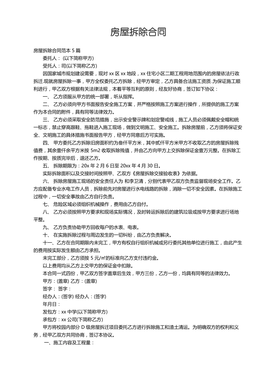 房屋拆除合同范本5篇_第1页