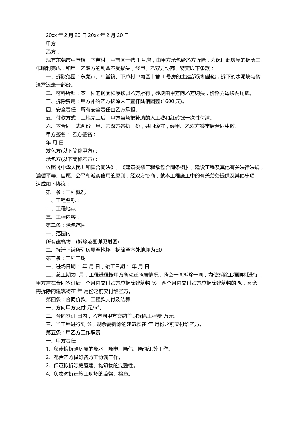 房屋拆除合同范本5篇_第3页