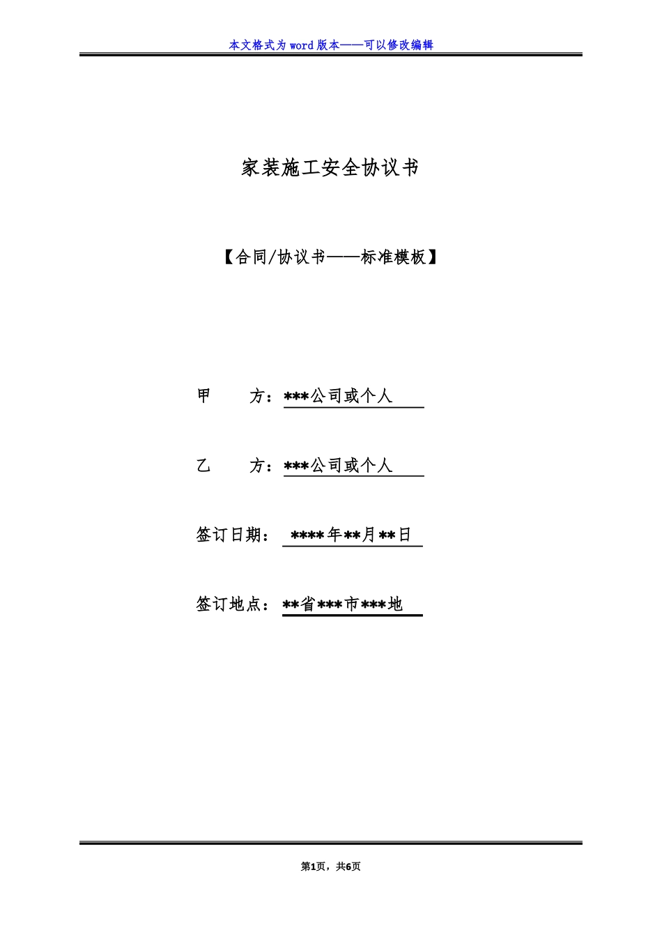家装施工安全协议书标准版_第1页