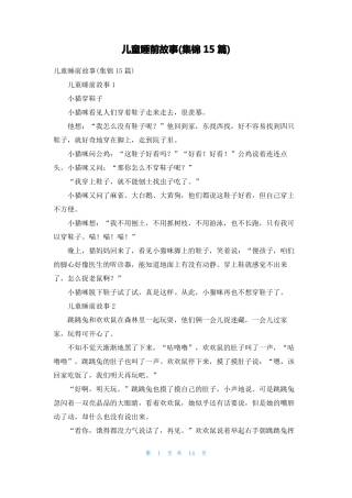 儿童睡前故事集锦15篇1