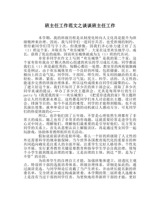 班主任工作范文谈谈班主任工作 