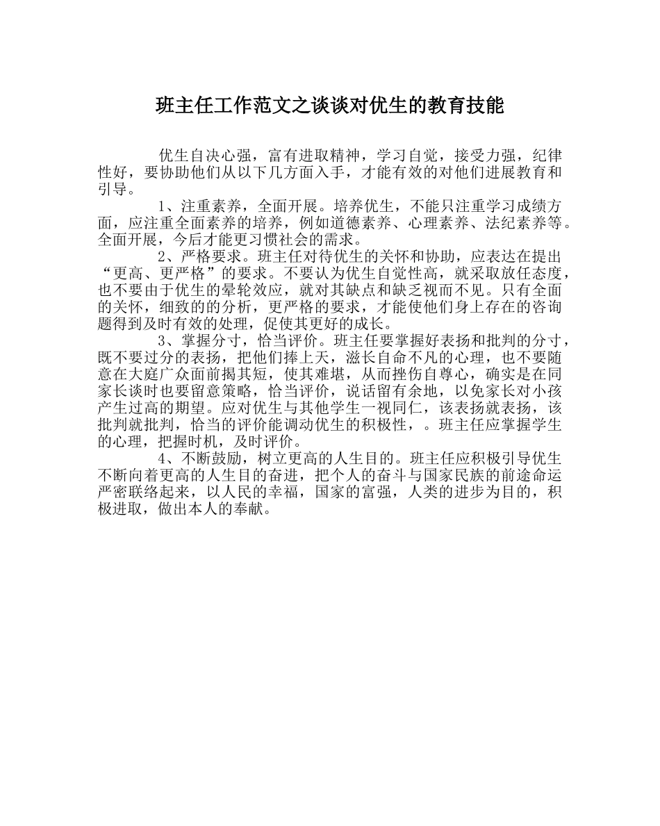 班主任工作范文谈谈对优生的教育技能 _第1页
