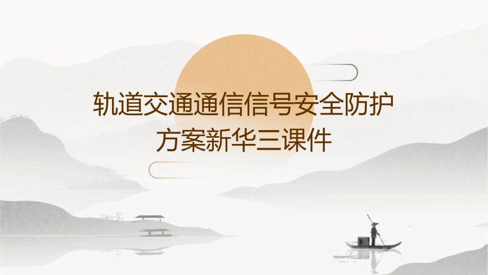 轨道交通通信信号安全防护方案新华三课件_第1页