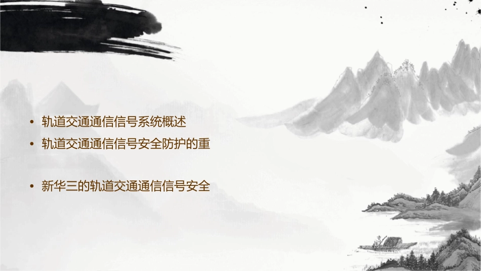 轨道交通通信信号安全防护方案新华三课件_第2页