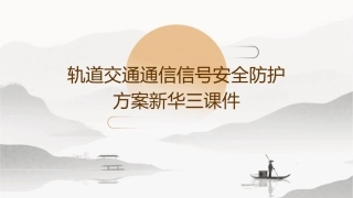 轨道交通通信信号安全防护方案新华三课件