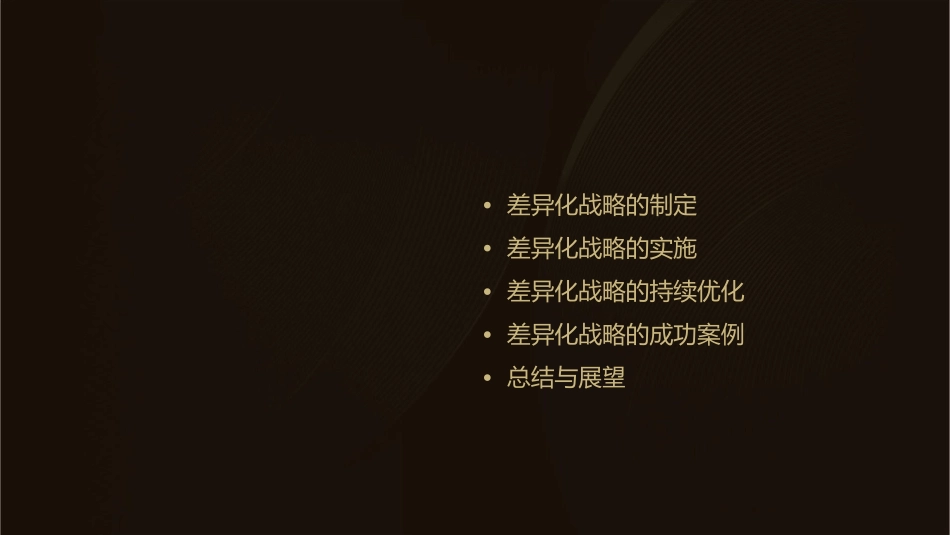 差异化战略企业制胜法宝课件_第2页