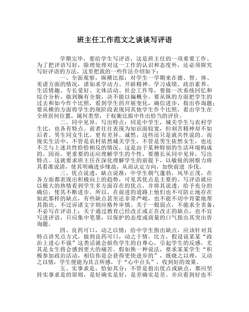 班主任工作范文谈谈写评语 _第1页
