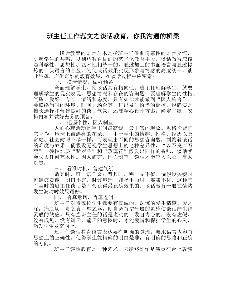 班主任工作范文谈话教育，你我沟通的桥梁 _第1页