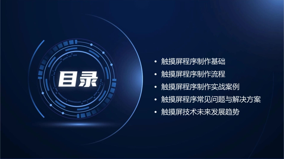 触摸屏程序制作步骤教程课件_第2页