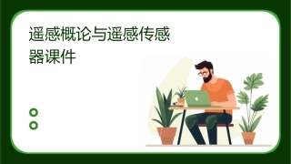 遥感概论遥感传感器课件