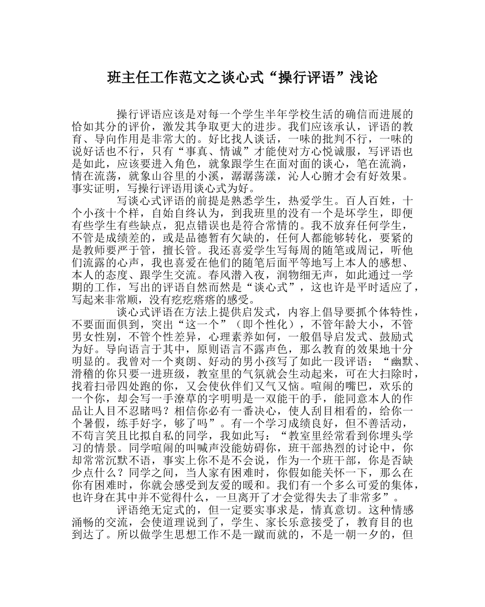 班主任工作范文谈心式“操行评语”浅论 _第1页