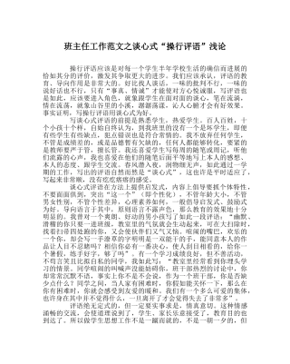 班主任工作范文谈心式“操行评语”浅论 
