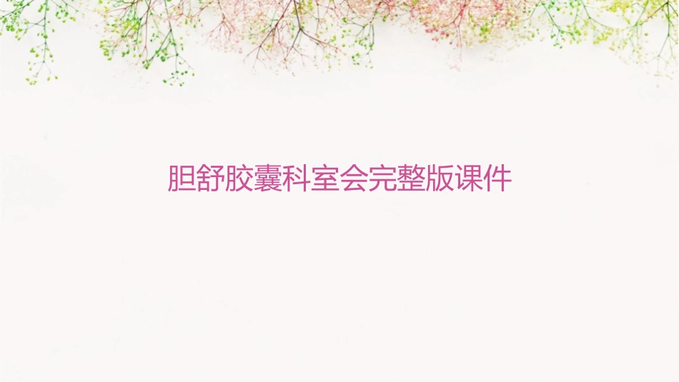 胆舒胶囊科室会完整版课件_第1页