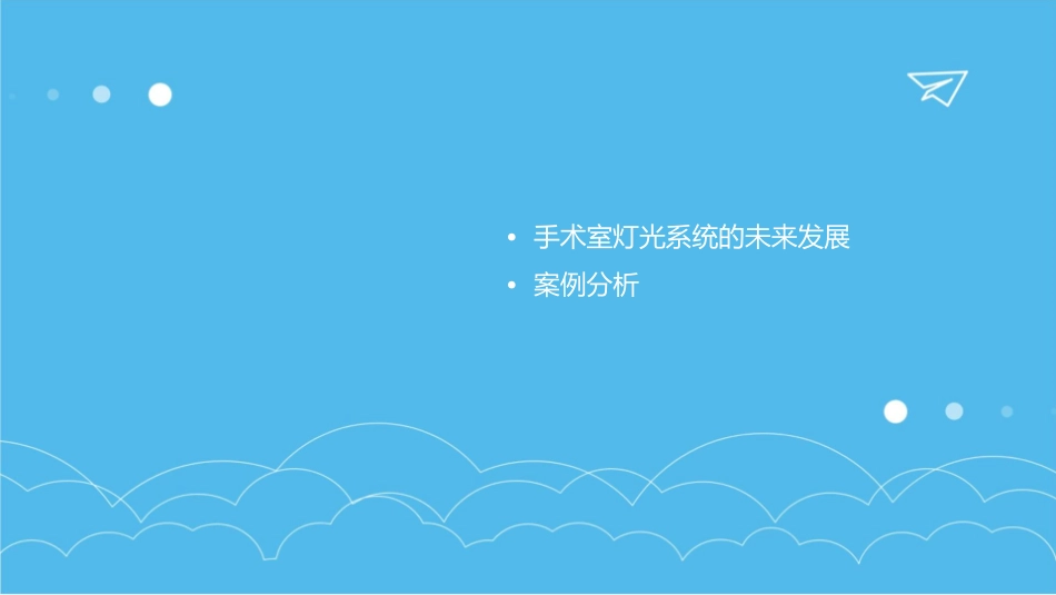 手术室里灯详解护理课件_第3页