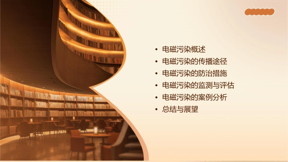 电磁污染与防治课件_第2页