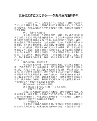 班主任工作范文谈心——架起师生沟通的桥梁 