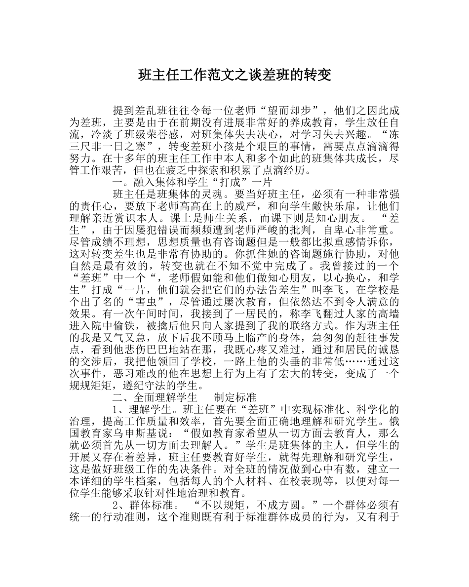班主任工作范文谈差班的转变 _第1页