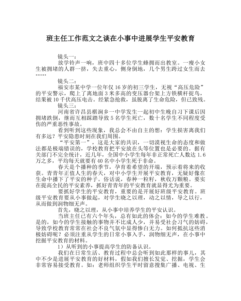 班主任工作范文谈在小事中进行学生安全教育 _第1页