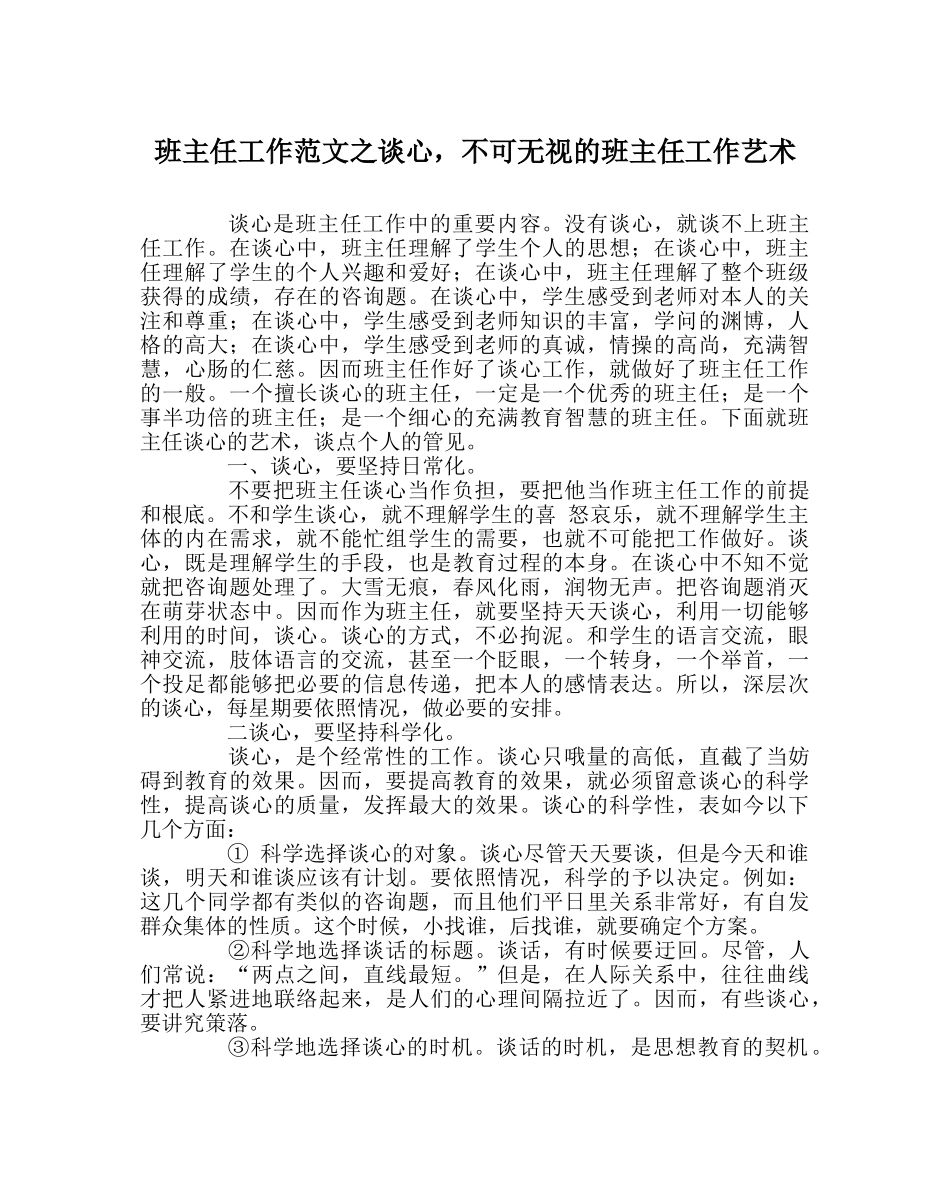 班主任工作范文谈心，不可忽视的班主任工作艺术 _第1页
