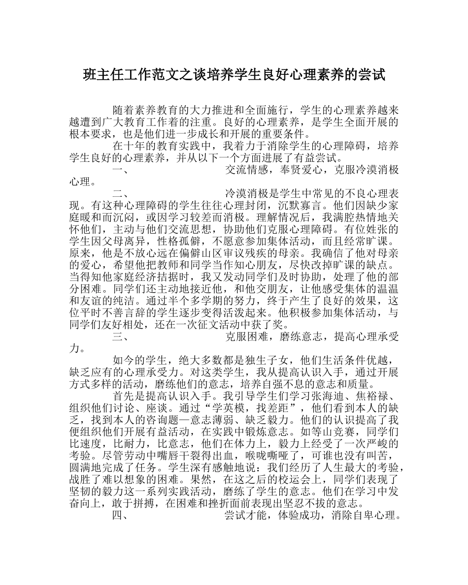 班主任工作范文谈培养学生良好心理素质的尝试 _第1页