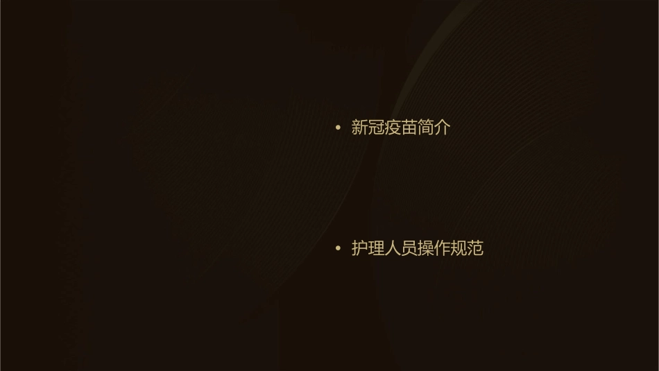 新冠疫苗接种注意事项护理课件_第2页