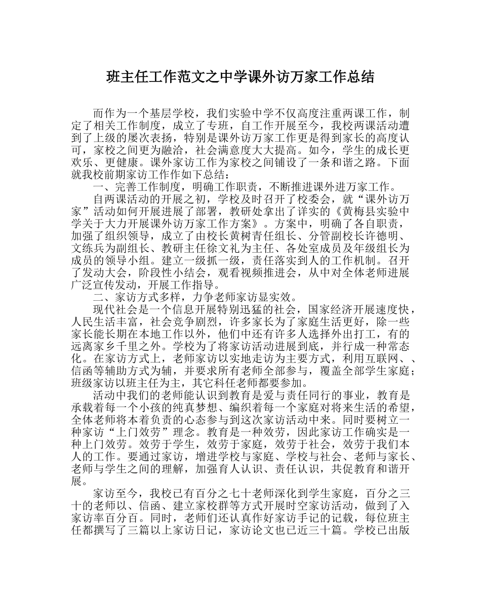 班主任工作范文课外访万家工作总结 _第1页