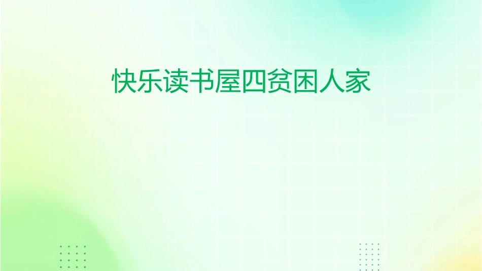 快乐读书屋四贫困人家课件_第1页