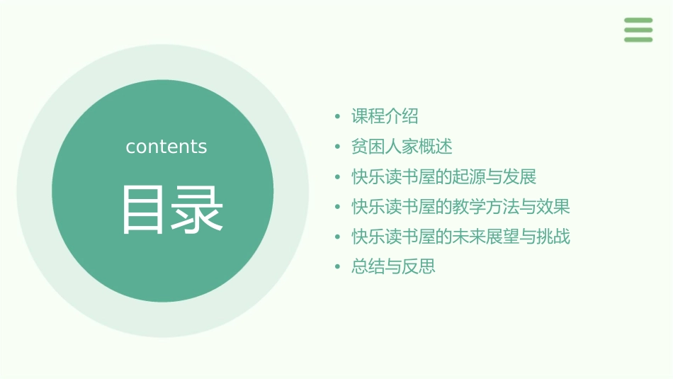 快乐读书屋四贫困人家课件_第2页