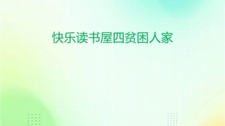 快乐读书屋四贫困人家课件