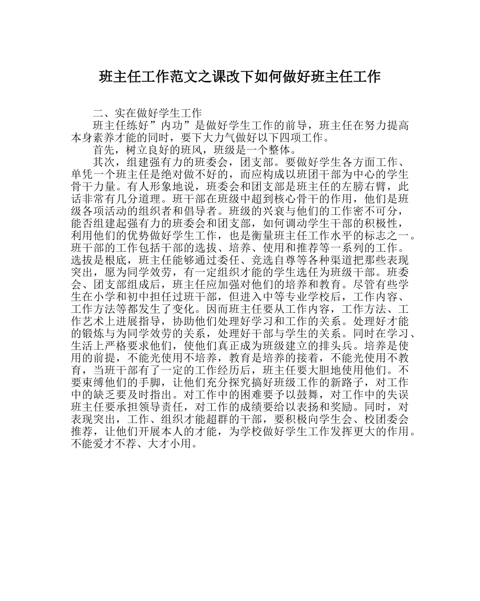 班主任工作范文课改下如何做好班主任工作 _第1页