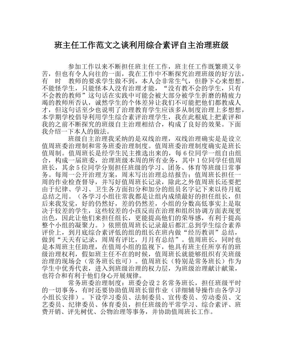 班主任工作范文谈利用综合素评自主管理班级 _第1页