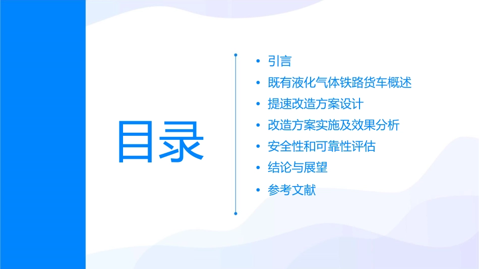 既有液化气体铁路货车提速改造方案课件_第2页