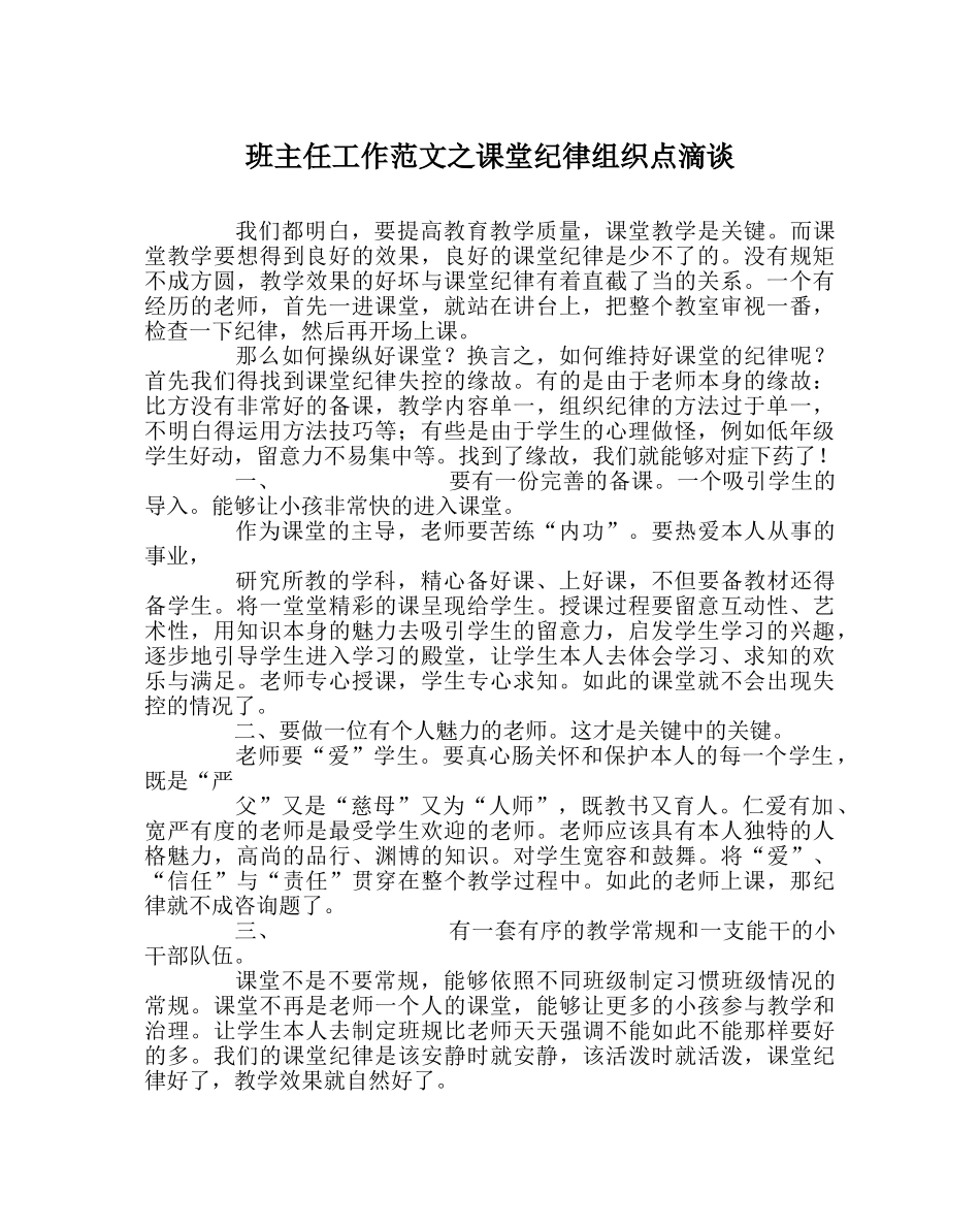 班主任工作范文课堂纪律组织点滴谈 _第1页
