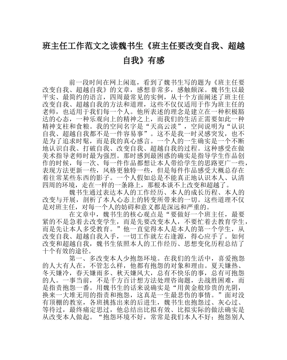 班主任工作范文读魏书生《班主任要改变自我、超越自我》有感 _第1页