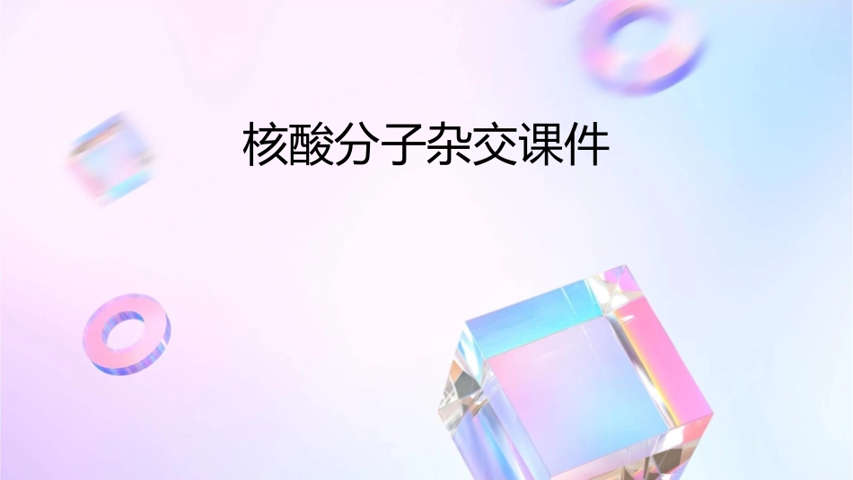 核酸分子杂交课件_第1页