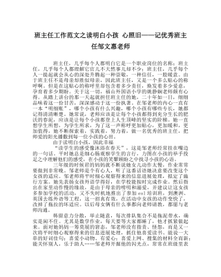 班主任工作范文读懂孩子 心依旧——记优秀班主任邹文惠老师 