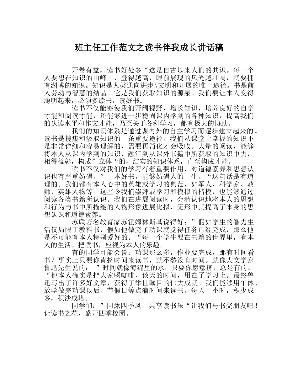 班主任工作范文读书伴我成长讲话稿 _第1页