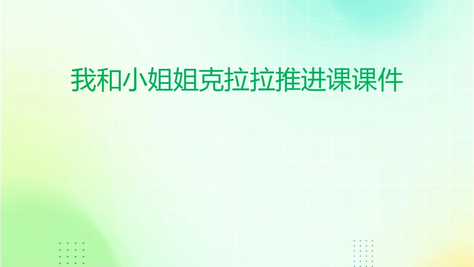 我和小姐姐克拉拉推进课课件_第1页